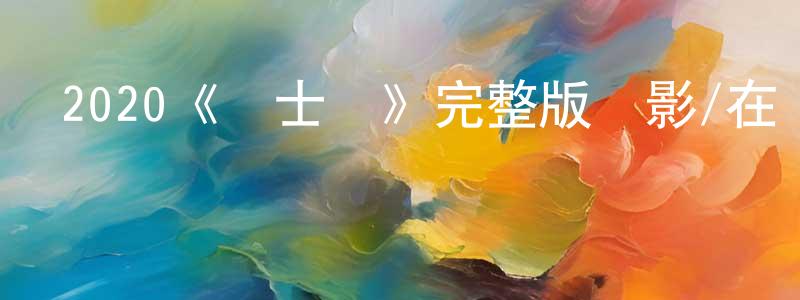 陳虹霞發布2020《紳士們》完整版電影/在線觀看/百度云-美劇天堂